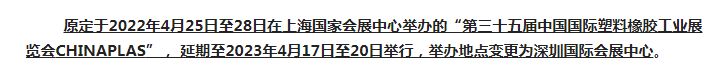 注意了！第三十五屆 CHINAPLAS延期舉辦，地點變更